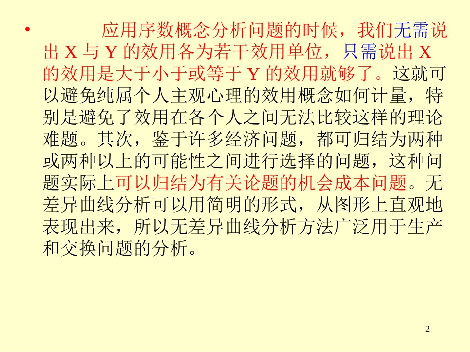 第四章无差异曲线分析copy_第2页