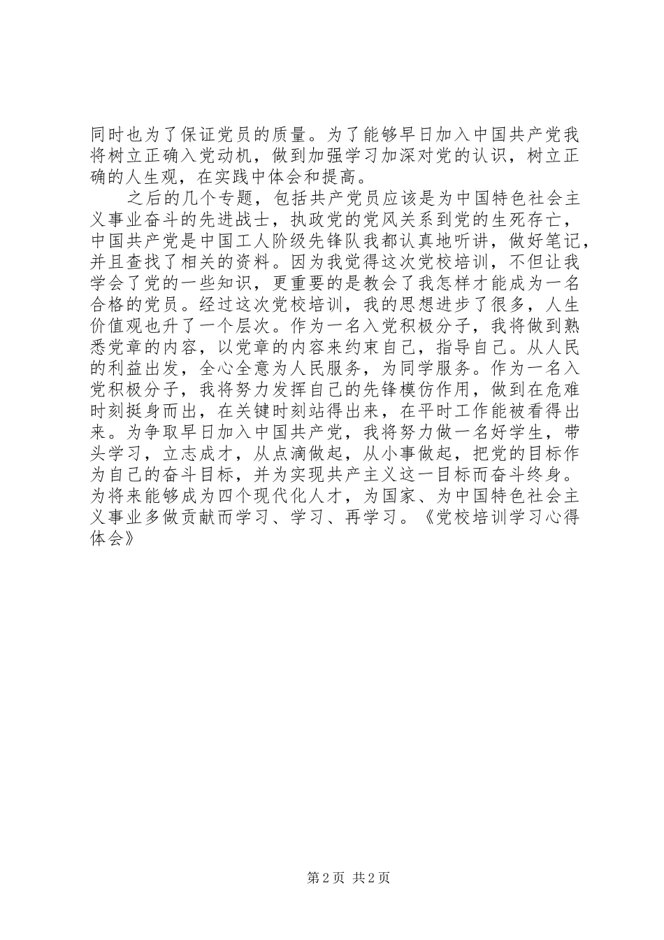 党校培训学习心得体会 _第2页