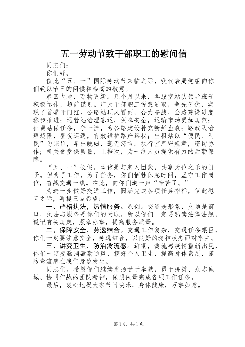 五一劳动节致干部职工的慰问信_第1页