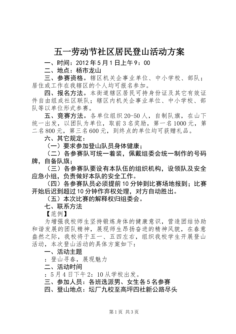 五一劳动节社区居民登山活动方案_第1页