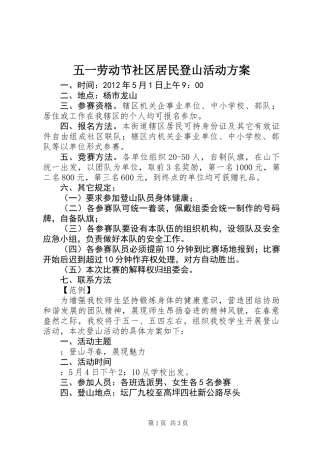 五一劳动节社区居民登山活动方案