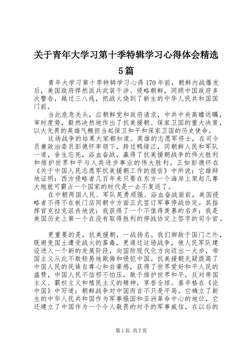 关于青年大学习第十季特辑学习心得体会精选5篇_第1页