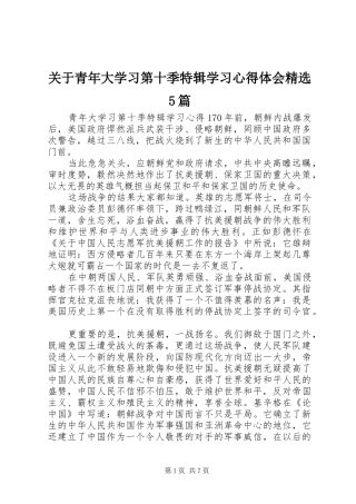 关于青年大学习第十季特辑学习心得体会精选5篇