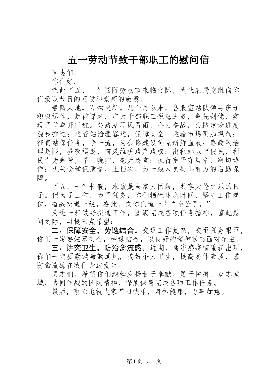 五一劳动节致干部职工的慰问信 (2)_第1页