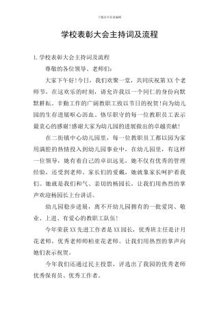 学校表彰大会主持词及流程