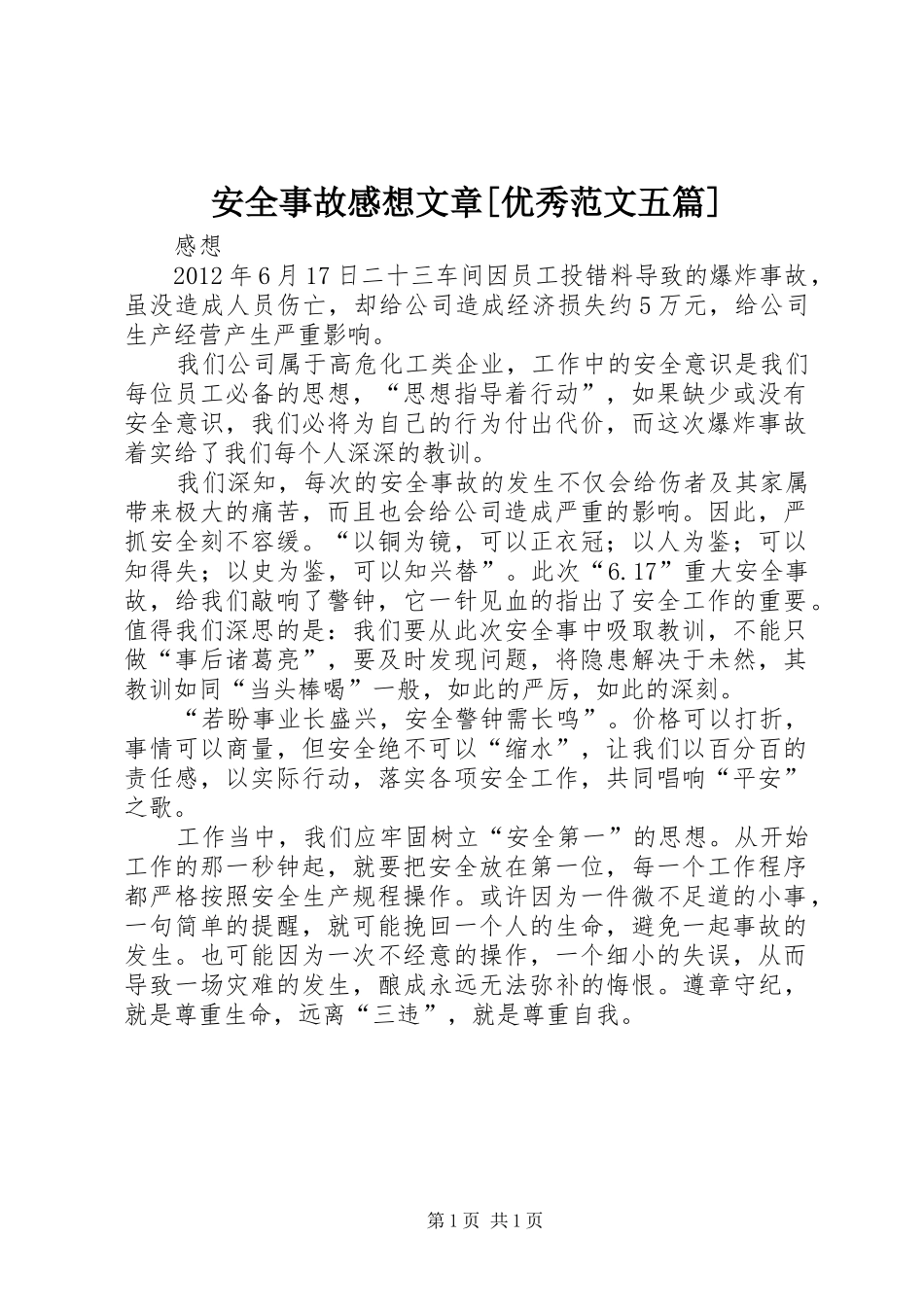 安全事故感想文章[优秀范文五篇]_1 _第1页