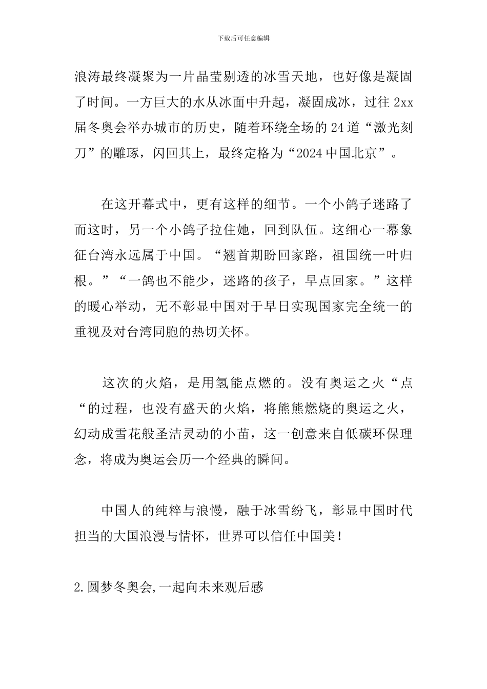 圆梦冬奥会-一起向未来观后感5篇_第2页