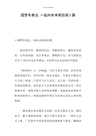 圆梦冬奥会-一起向未来观后感5篇