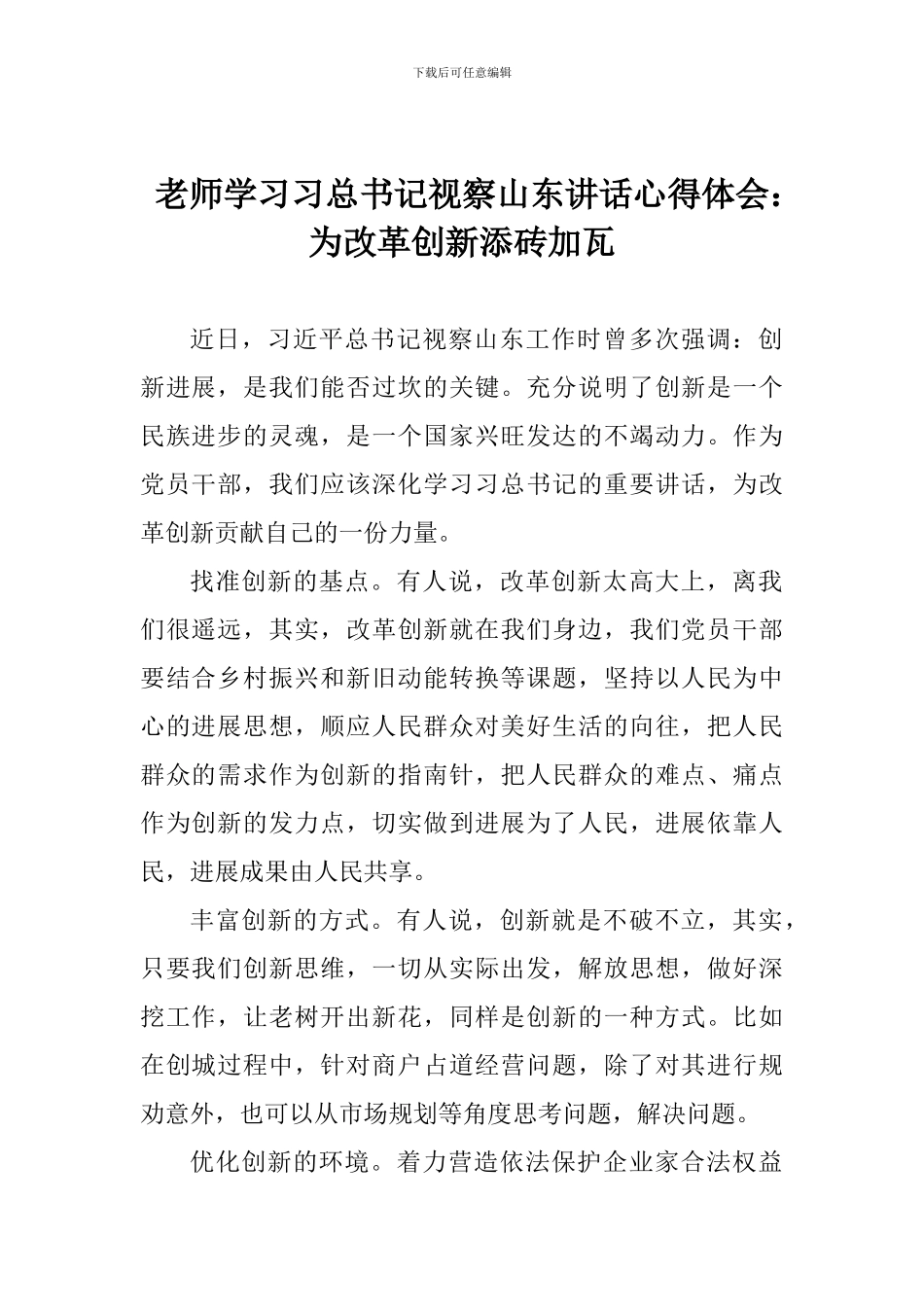 老师学习习总书记视察山东讲话心得体会：为改革创新添砖加瓦_第1页