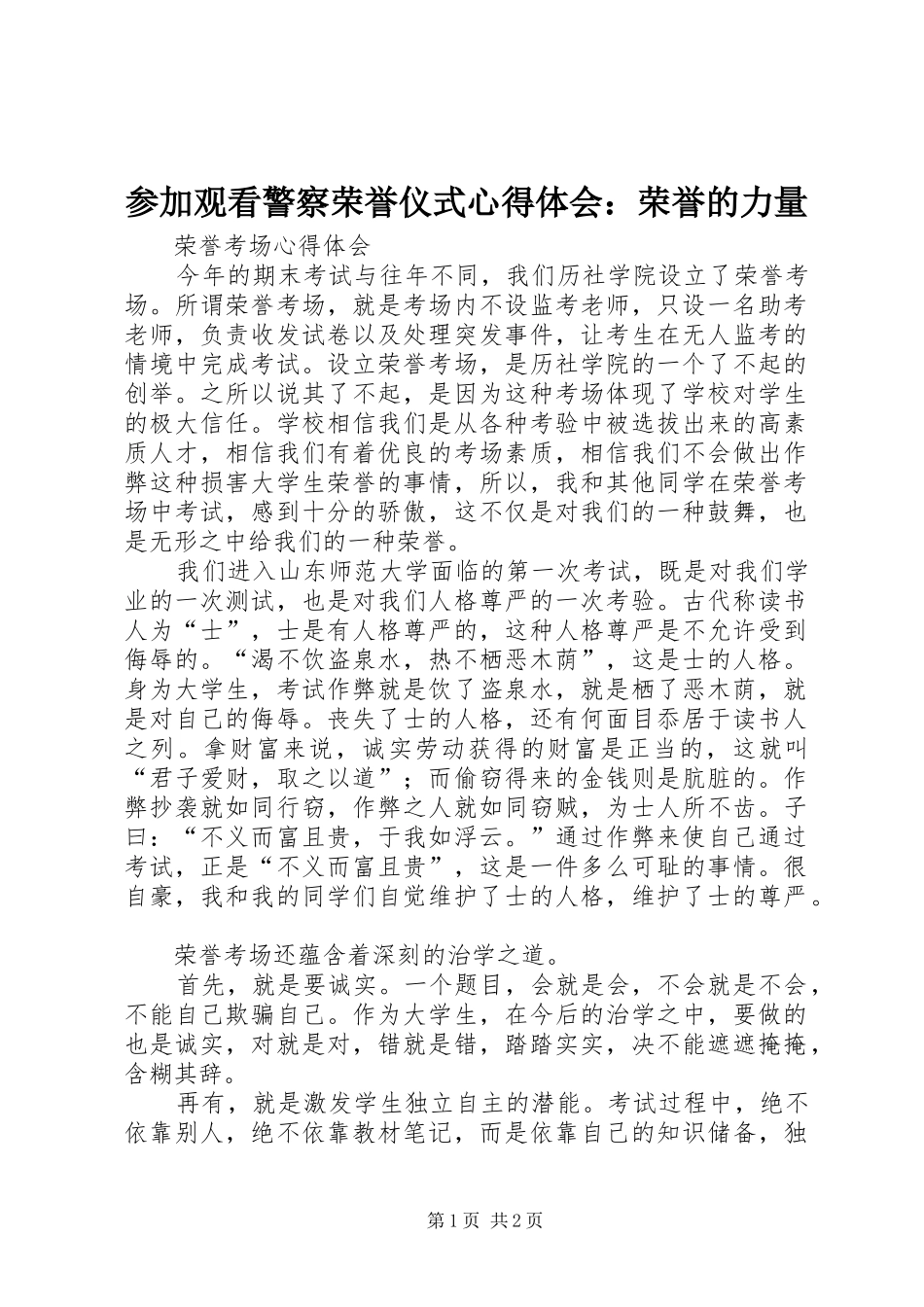 参加观看警察荣誉仪式心得体会：荣誉的力量 _第1页
