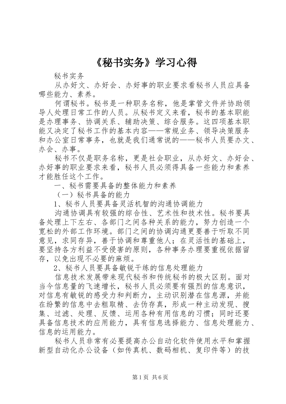 《秘书实务》学习心得 _第1页