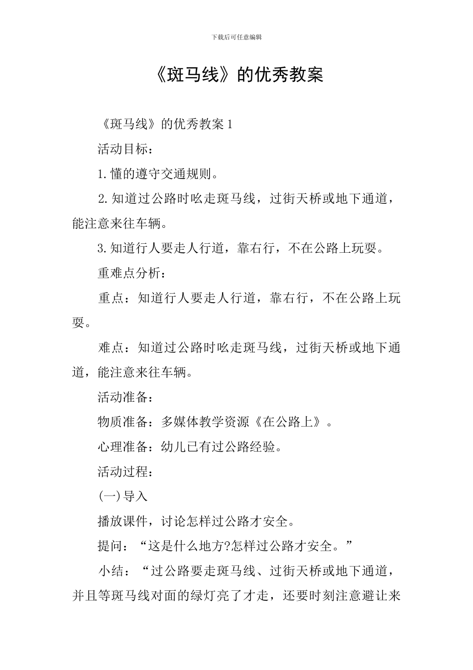 《斑马线》的优秀教案_第1页