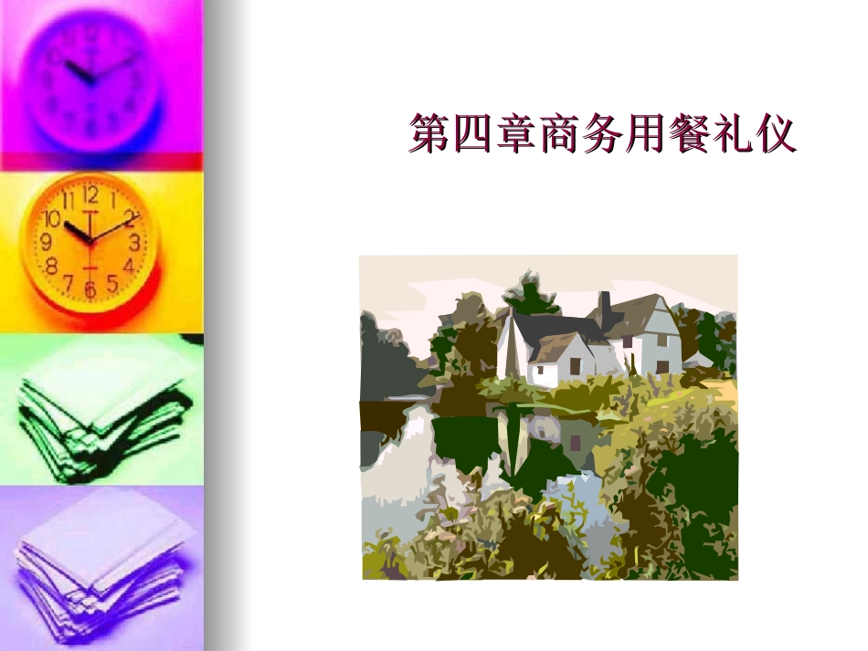 第四章商务用餐礼_第1页