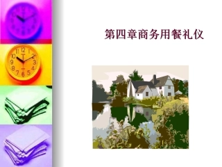 第四章商务用餐礼
