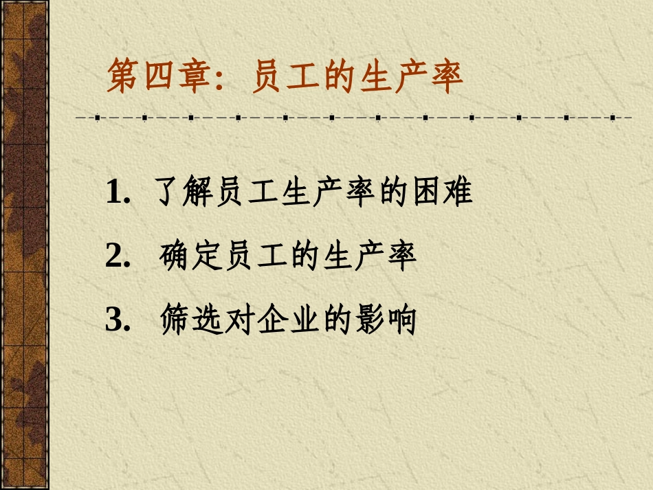 第四章员工的生产率人事管理经济学_第2页