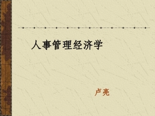 第四章员工的生产率人事管理经济学