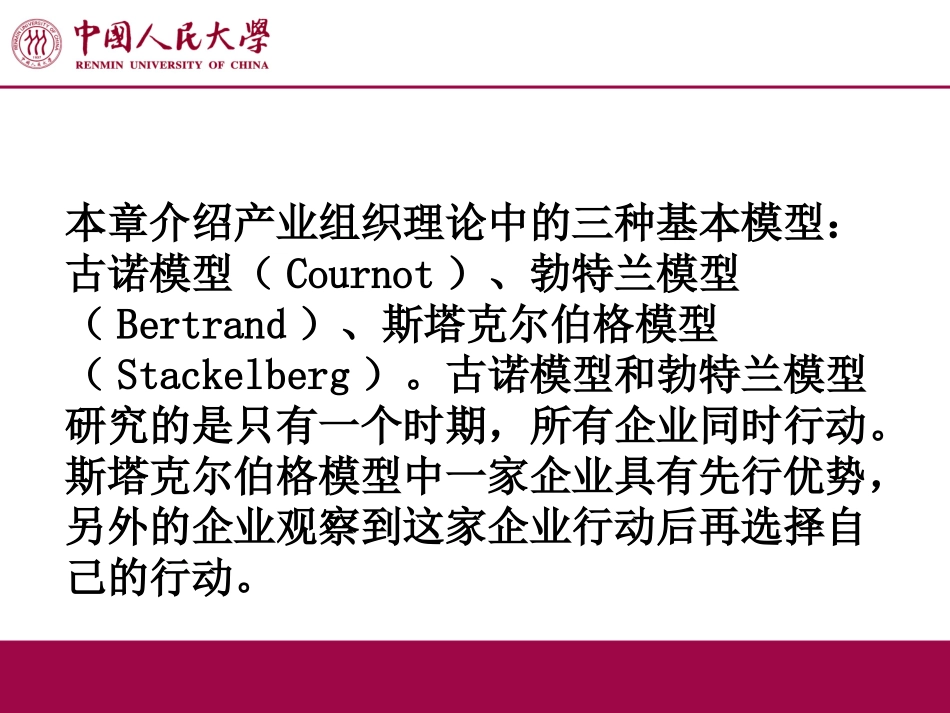 第四章基本寡头模型_第2页