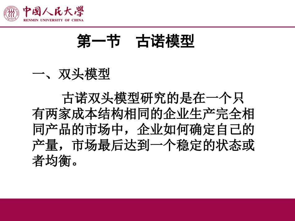 第四章基本寡头模型_第3页