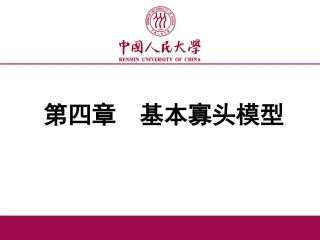 第四章基本寡头模型