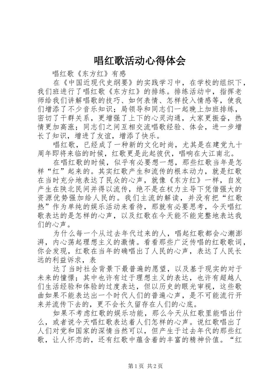 唱红歌活动心得体会 _第1页