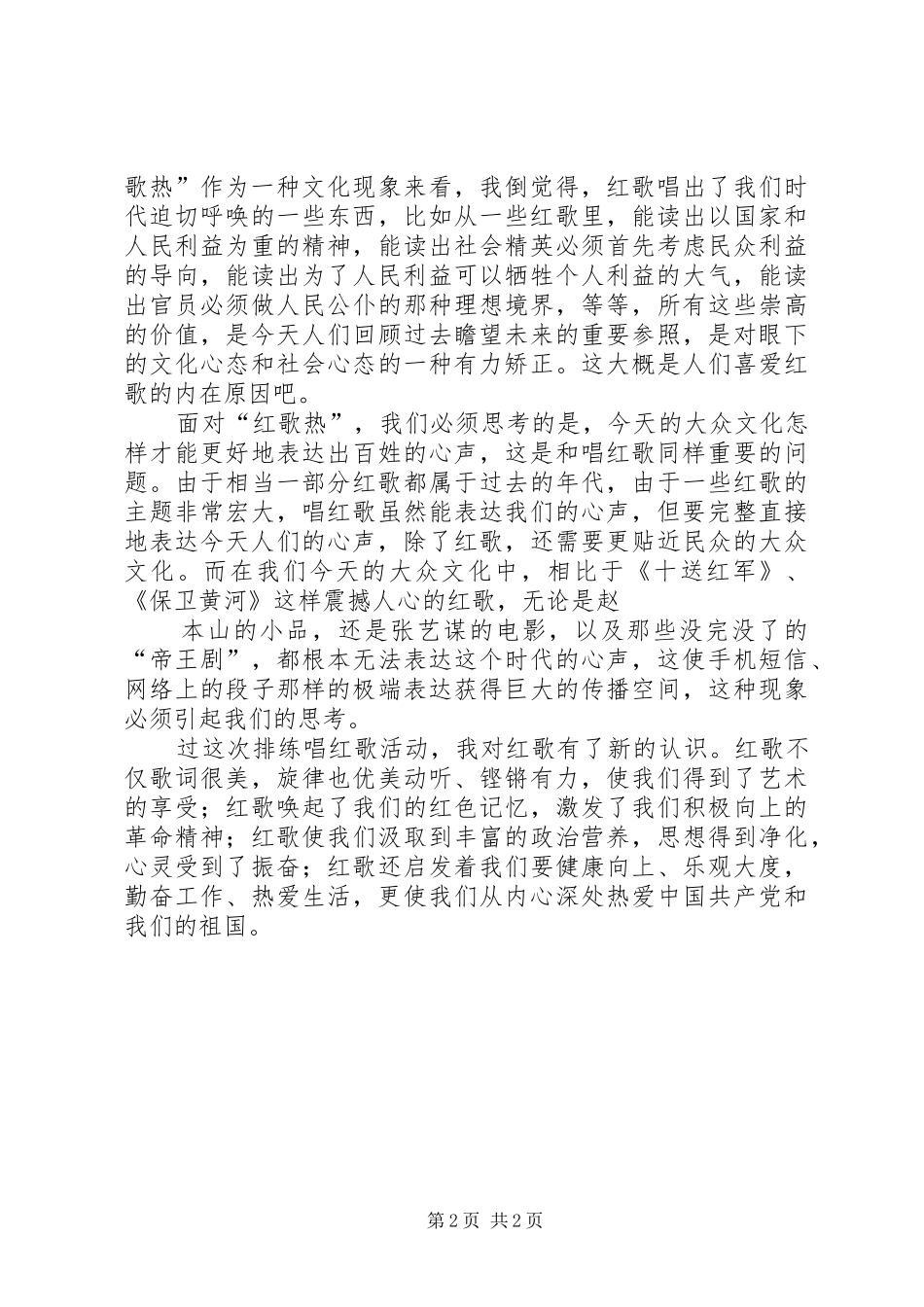 唱红歌活动心得体会 _第2页