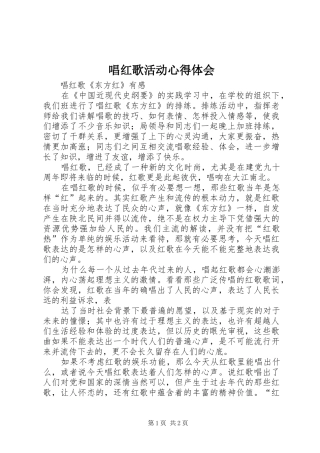唱红歌活动心得体会 
