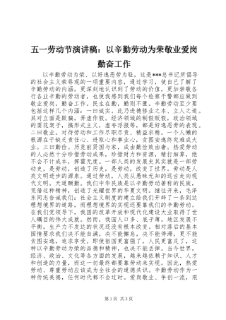 五一劳动节演讲稿：以辛勤劳动为荣敬业爱岗勤奋工作