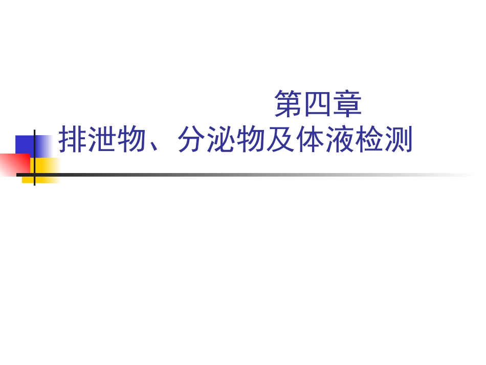 第四章体液、分泌物和排泄物检查201009中国药科大_第1页
