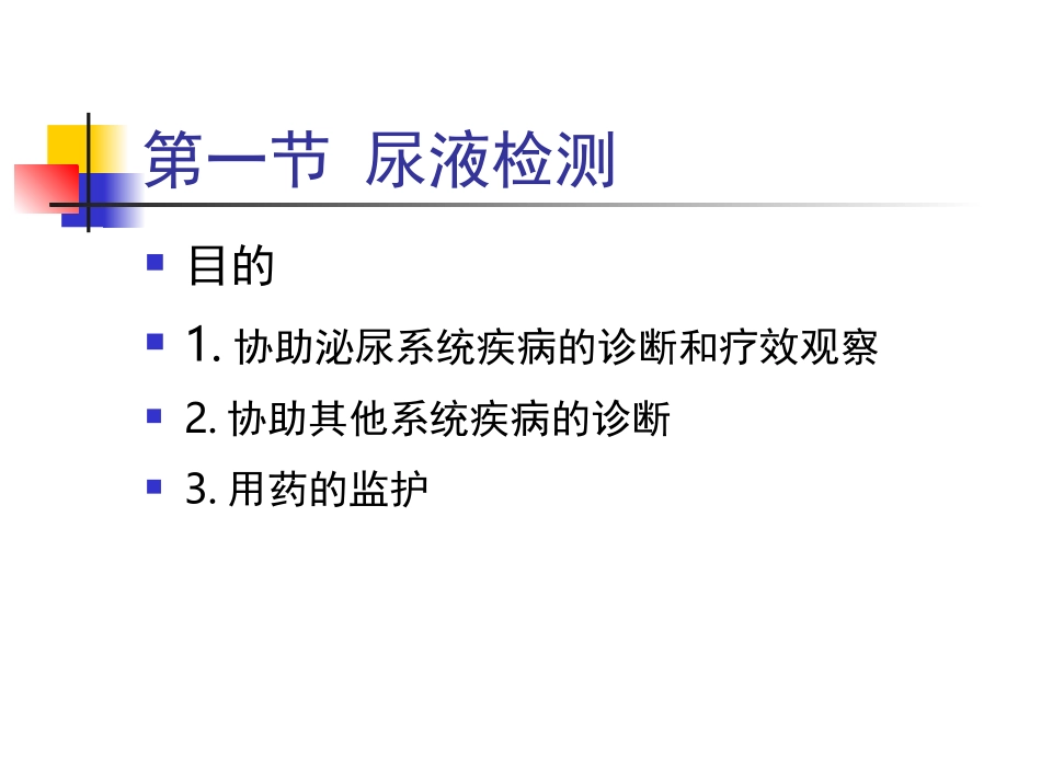 第四章体液、分泌物和排泄物检查201009中国药科大_第2页
