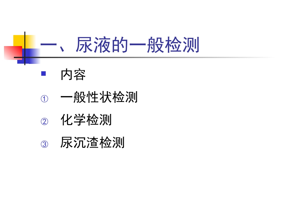 第四章体液、分泌物和排泄物检查201009中国药科大_第3页