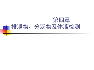 第四章体液、分泌物和排泄物检查201009中国药科大