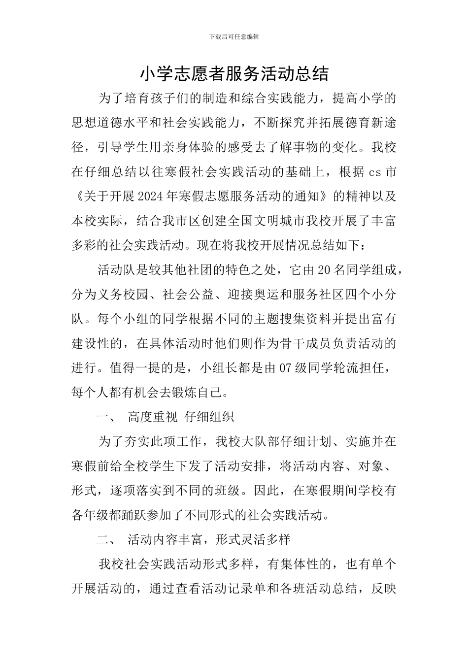 小学志愿者服务活动总结_第1页