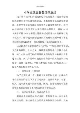 小学志愿者服务活动总结
