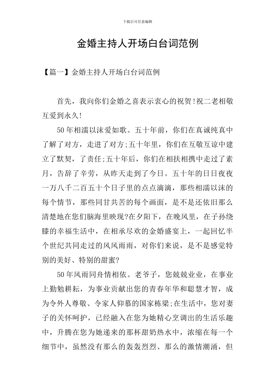 金婚主持人开场白台词范例_第1页