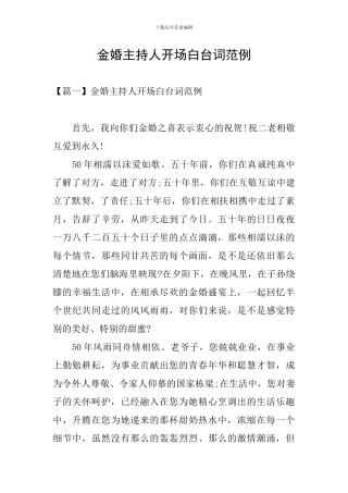 金婚主持人开场白台词范例