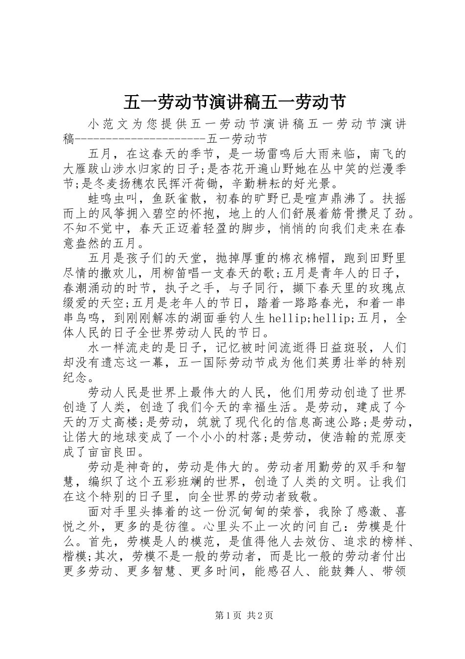 五一劳动节演讲稿五一劳动节_第1页