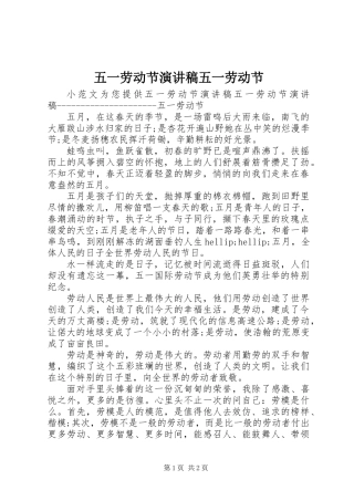 五一劳动节演讲稿五一劳动节