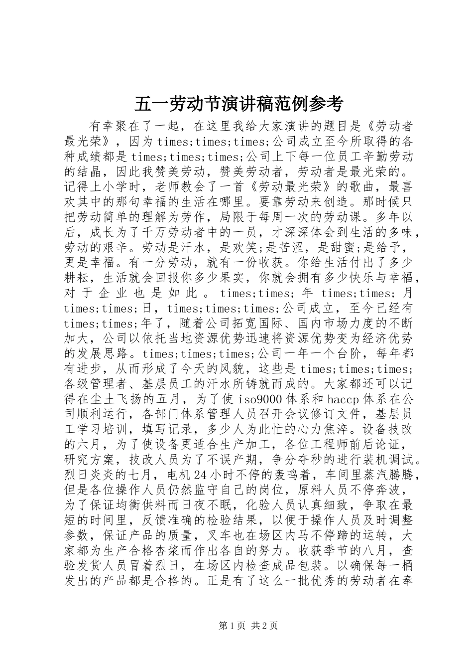 五一劳动节演讲稿范例参考_第1页