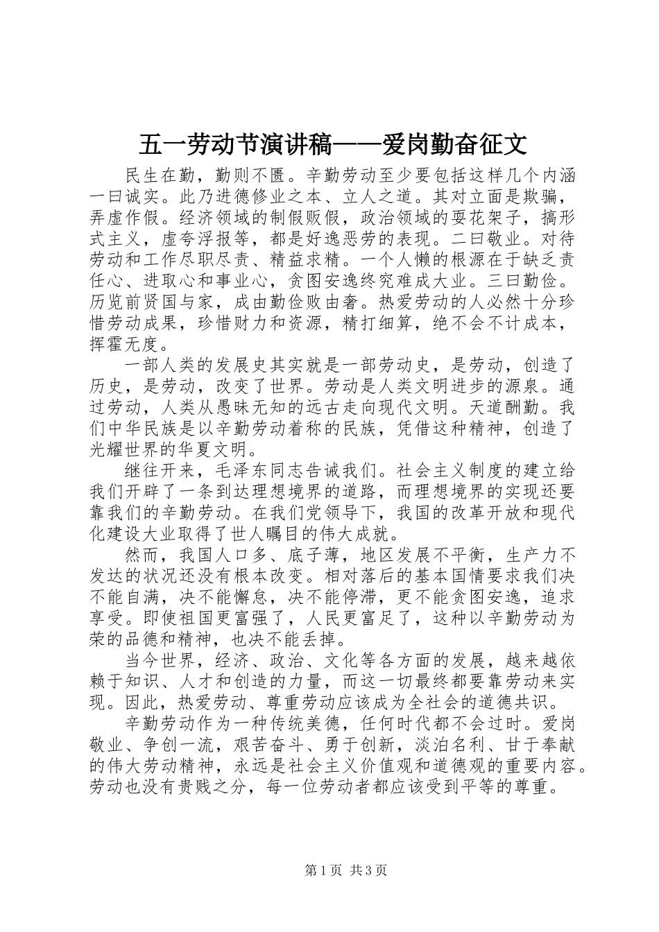 五一劳动节演讲稿——爱岗勤奋征文_第1页