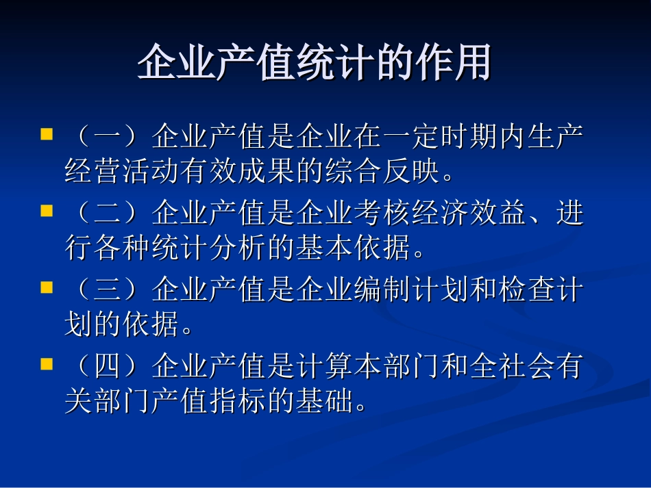 第四章企业产值统计_第2页