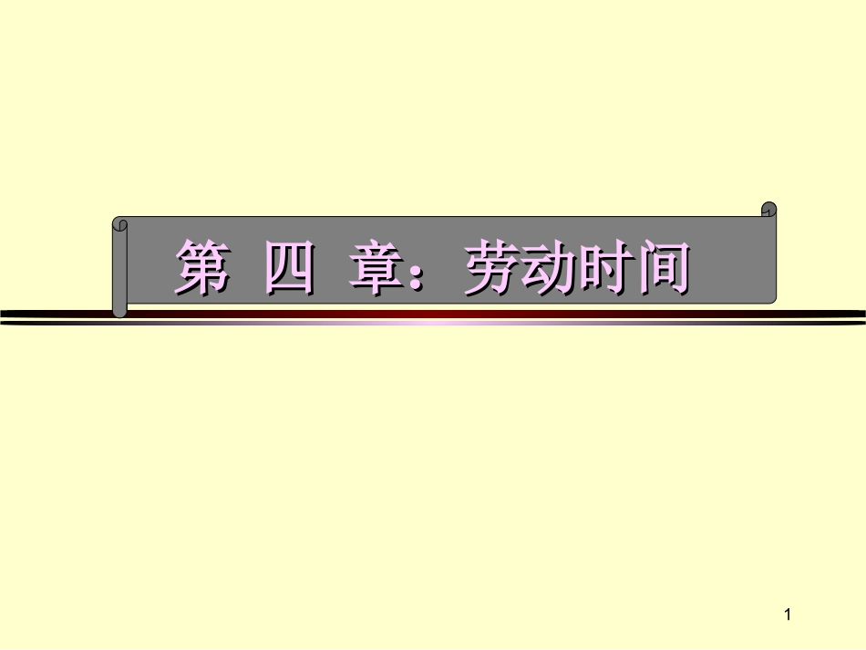 第四章劳动时间_第1页