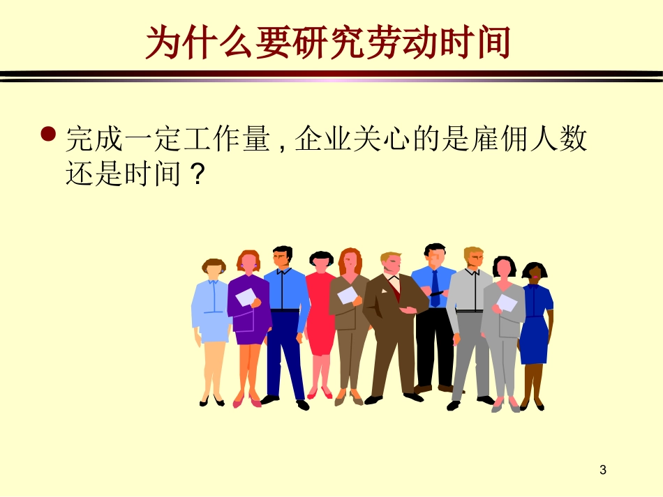 第四章劳动时间_第3页