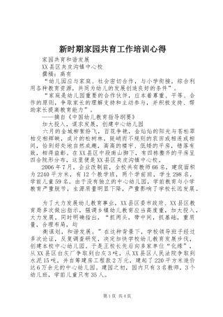 新时期家园共育工作培训心得_1 