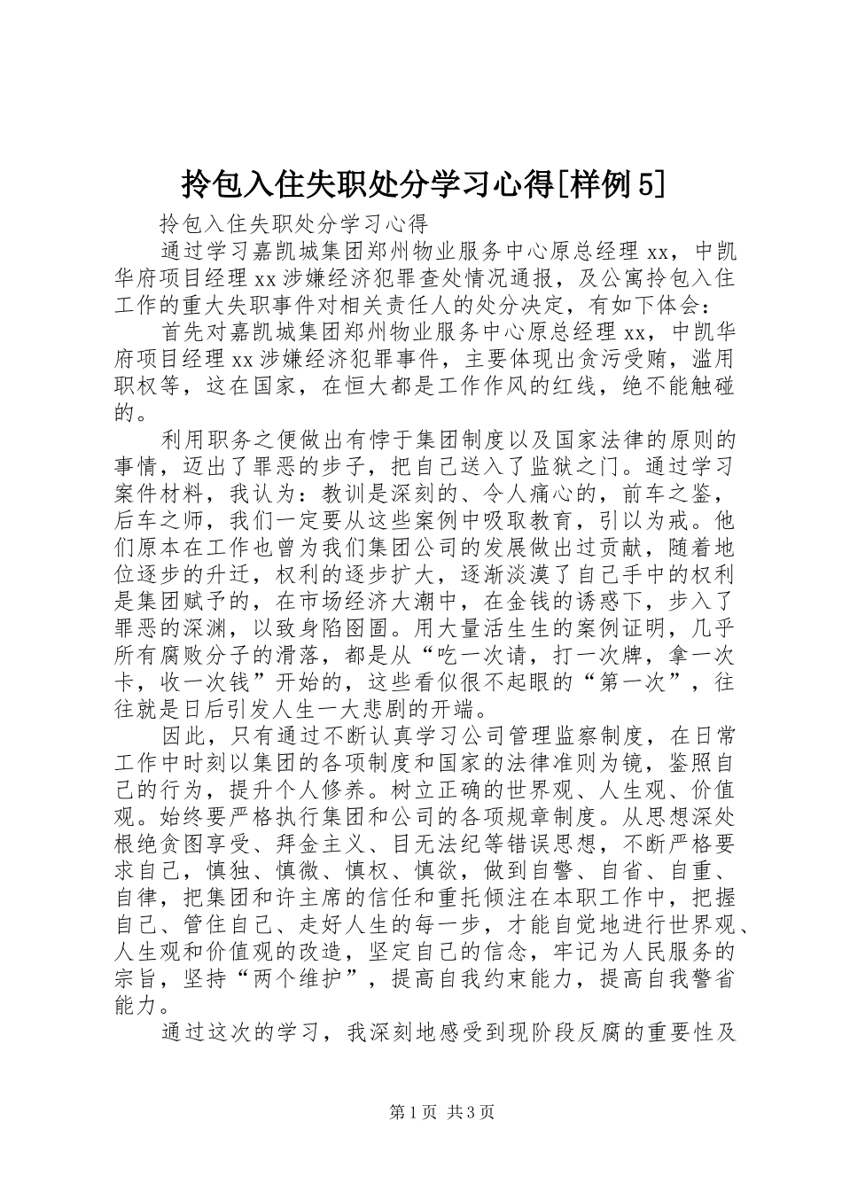 拎包入住失职处分学习心得[样例5]_第1页