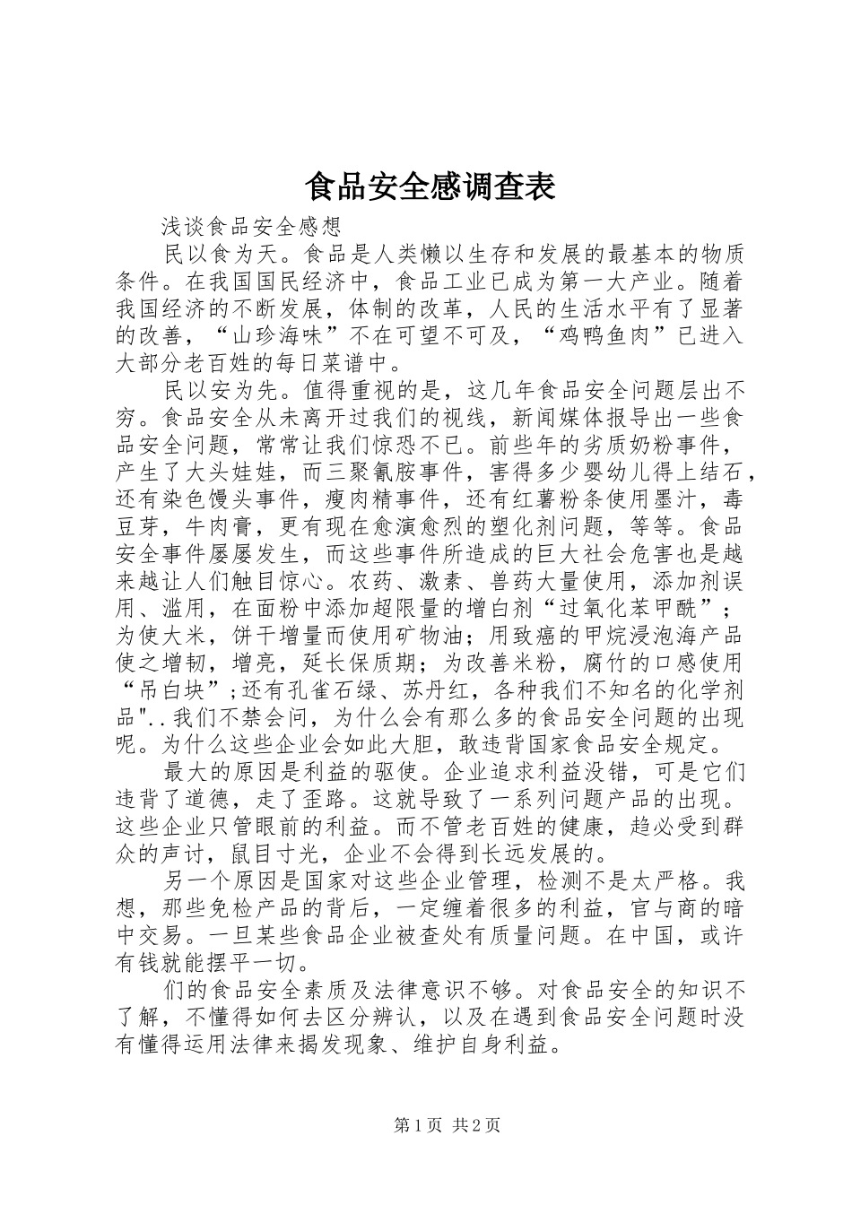 食品安全感调查表 _第1页