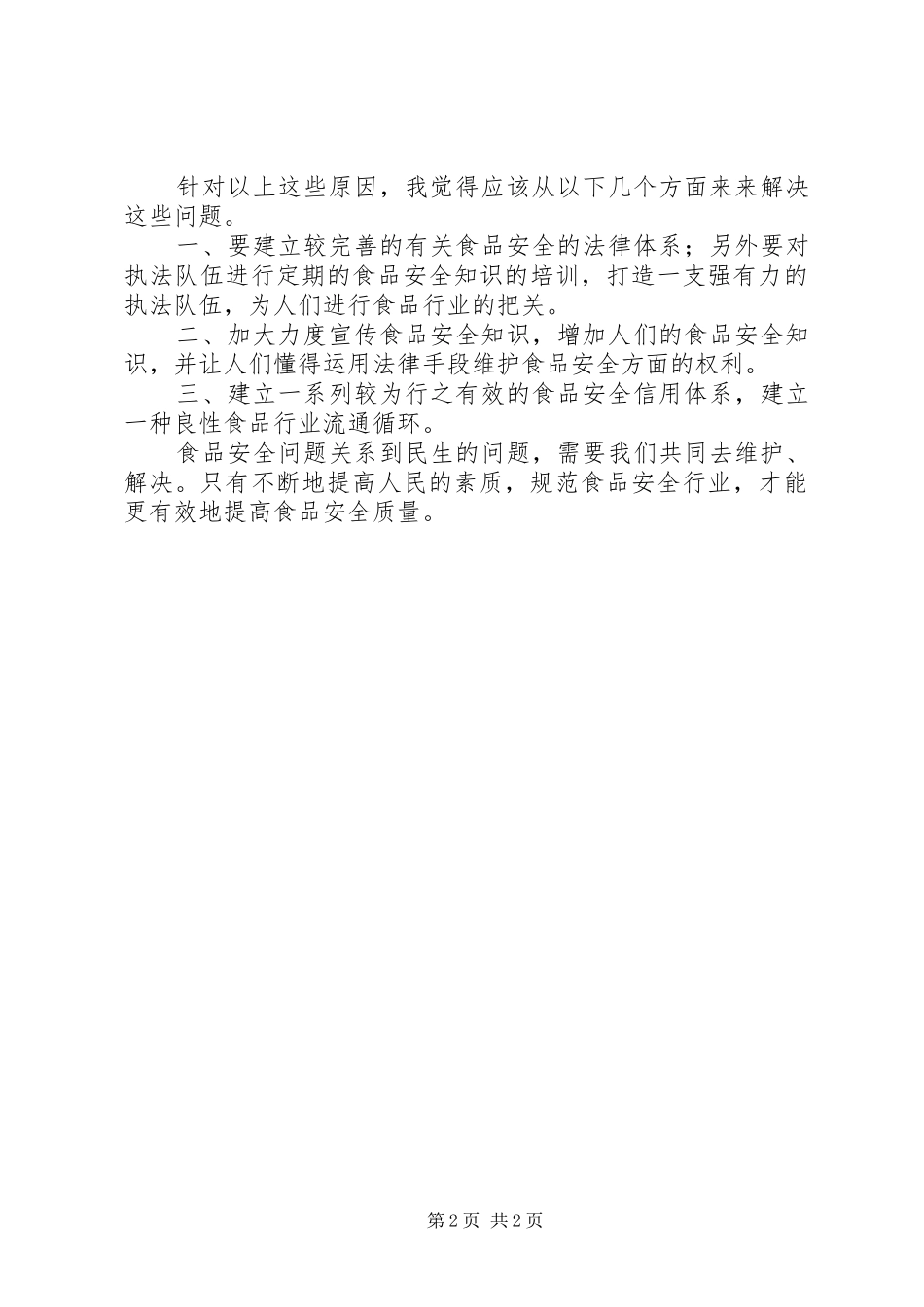 食品安全感调查表 _第2页