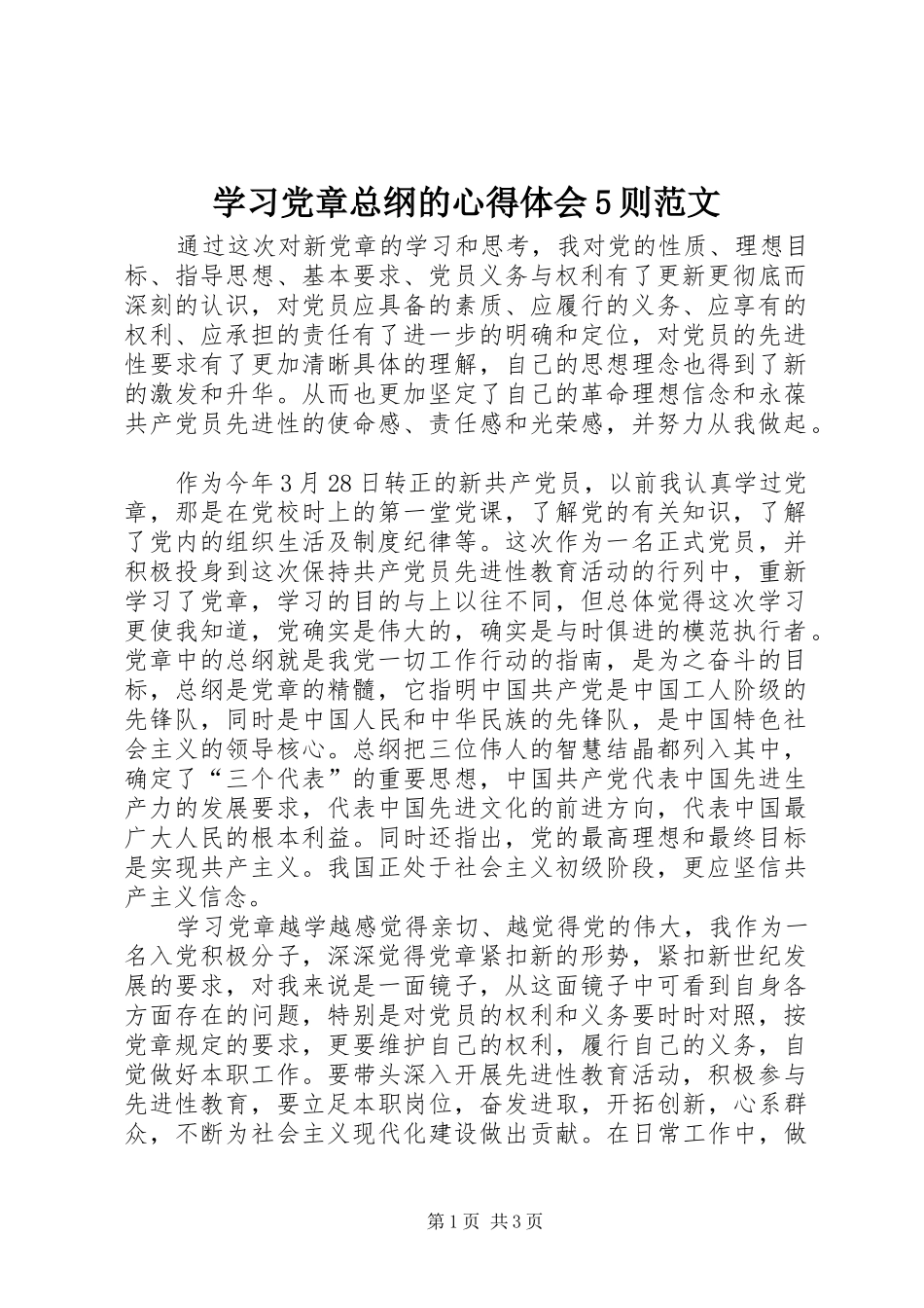 学习党章总纲的心得体会5则范文 _第1页
