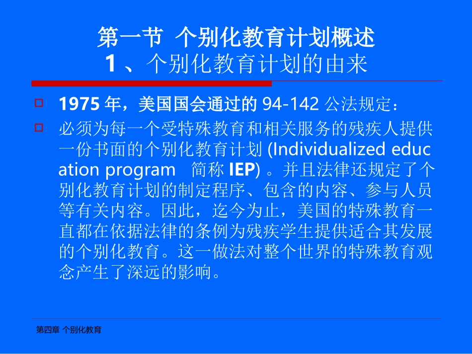 第四章个别化教育计划_第3页