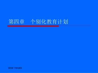 第四章个别化教育计划