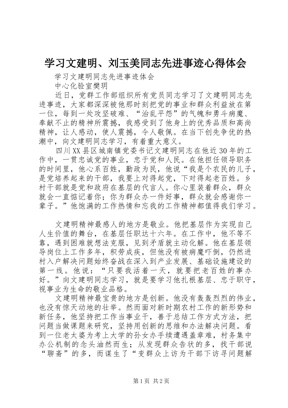 学习文建明、刘玉美同志先进事迹心得体会 _第1页